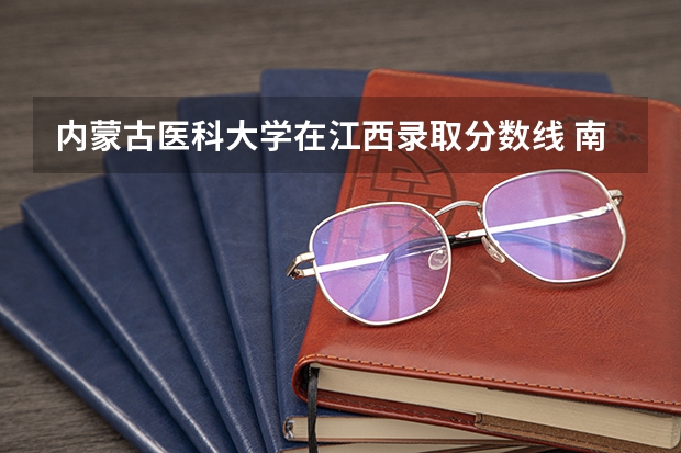内蒙古医科大学在江西录取分数线 南方医科大学录取分数线