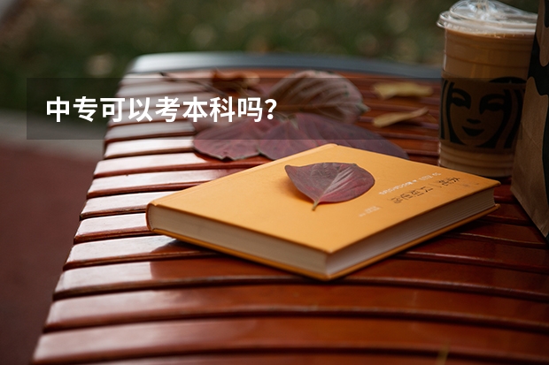 中专可以考本科吗？