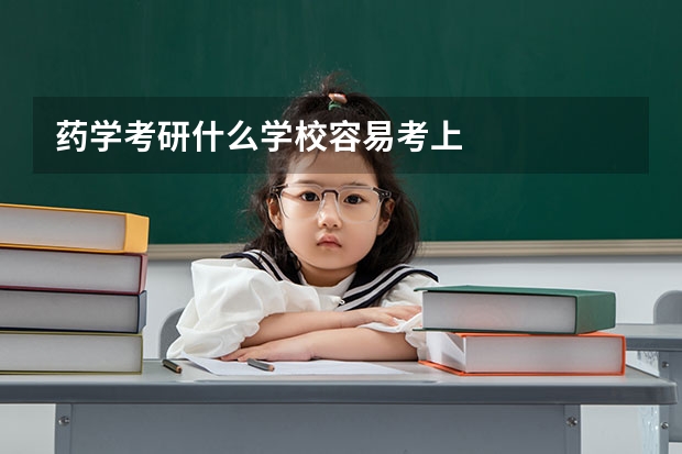 药学考研什么学校容易考上