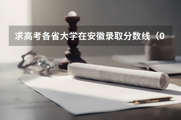 求高考各省大学在安徽录取分数线（09年本二医学类院校在江苏招生分数线）