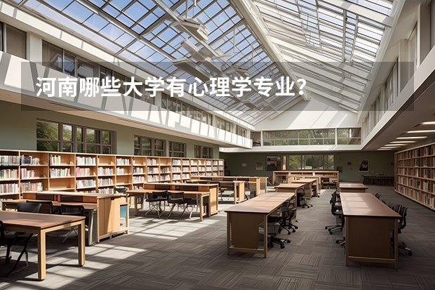河南哪些大学有心理学专业？