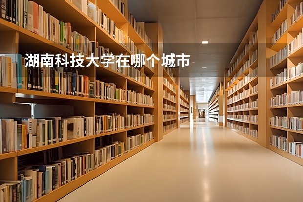 湖南科技大学在哪个城市