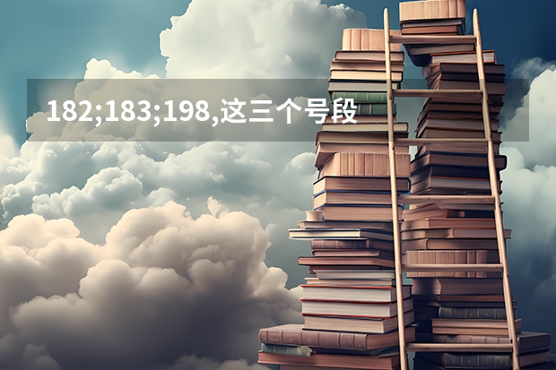 182;183;198,这三个号段哪个好？