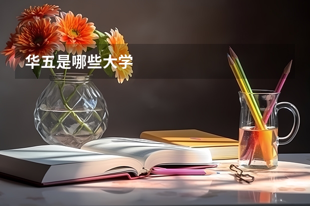 华五是哪些大学
