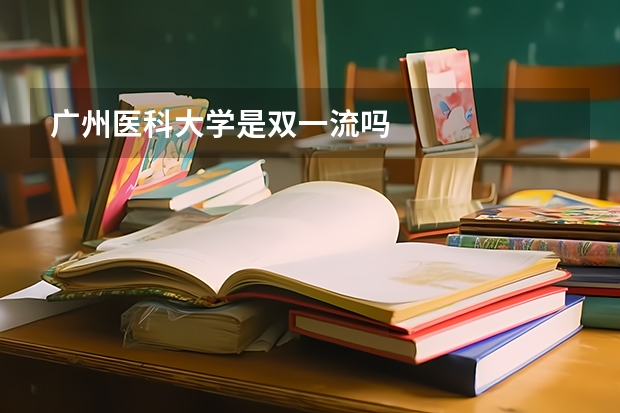 广州医科大学是双一流吗