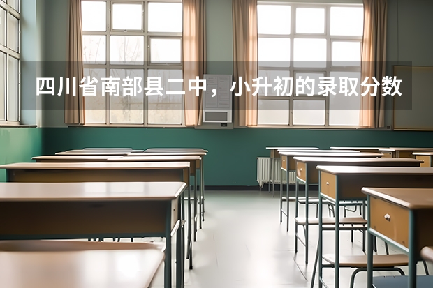 四川省南部县二中，小升初的录取分数线是多少分？