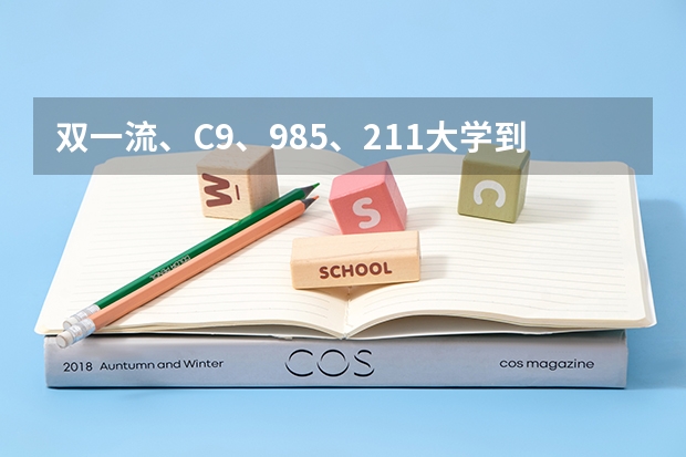双一流、C9、985、211大学到底是咋回事？（985C9是所学校）
