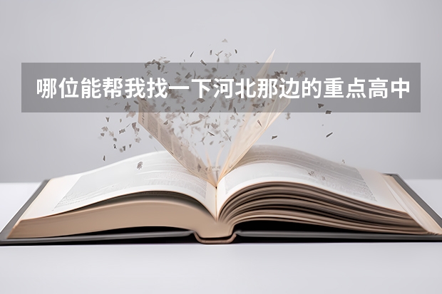 哪位能帮我找一下河北那边的重点高中，哪个市无所谓，最好能加一下地址和电话，谢谢