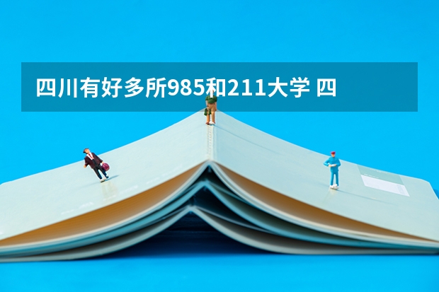 四川有好多所985和211大学 四川有几个985学校,几个211学校