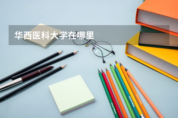 华西医科大学在哪里