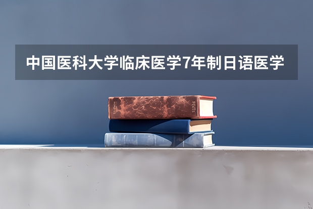 中国医科大学临床医学7年制日语医学班甘肃省历年分数线（中国医科大学护理专业录取分数线）