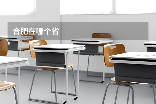合肥在哪个省