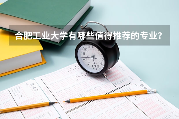 合肥工业大学有哪些值得推荐的专业？