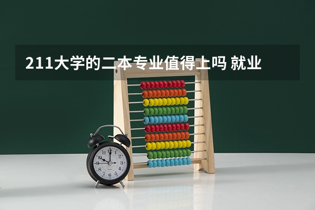 211大学的二本专业值得上吗 就业有优势吗