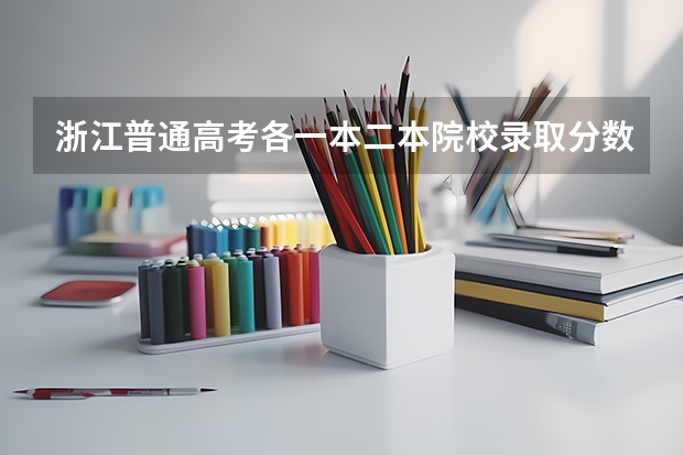 浙江普通高考各一本二本院校录取分数 浙江省09年理科高校录取分数线