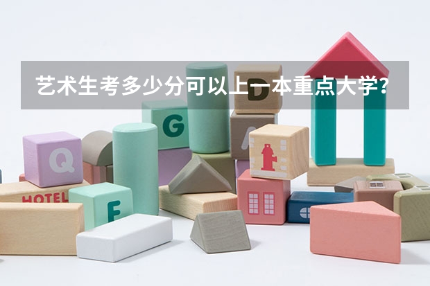 艺术生考多少分可以上一本重点大学？