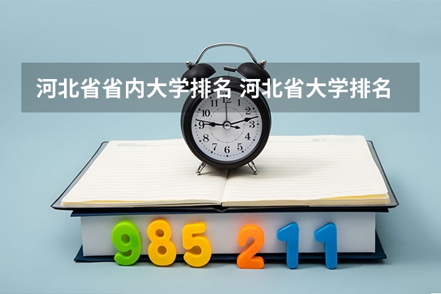 河北省省内大学排名 河北省大学排名一览表及分数