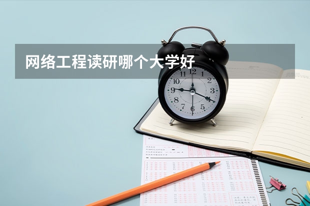 网络工程读研哪个大学好