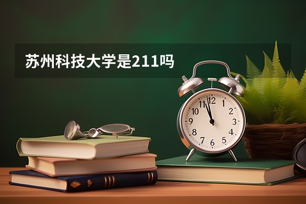 苏州科技大学是211吗