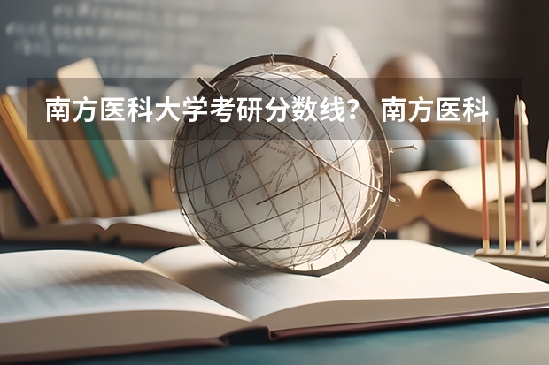 南方医科大学考研分数线？ 南方医科大学录取分数线