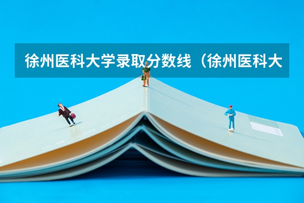 徐州医科大学录取分数线（徐州医科大学录取分数线麻醉学）