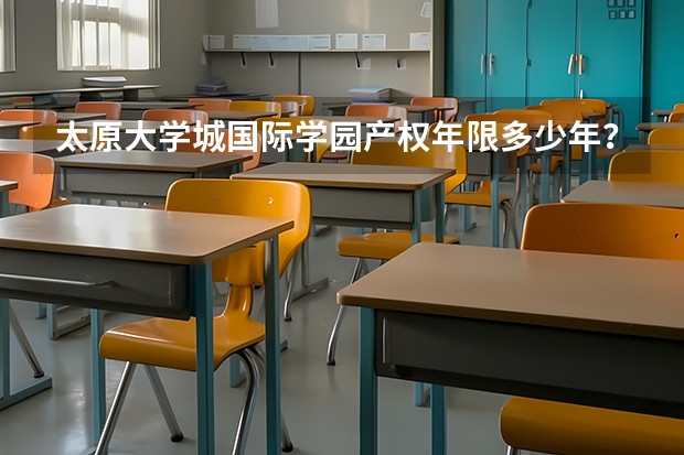 太原大学城国际学园产权年限多少年？