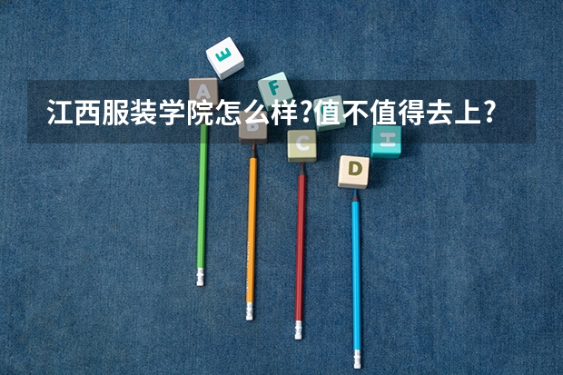 江西服装学院怎么样?值不值得去上?