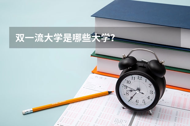 双一流大学是哪些大学？