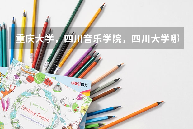 重庆大学，四川音乐学院，四川大学哪个美术设计类更好？