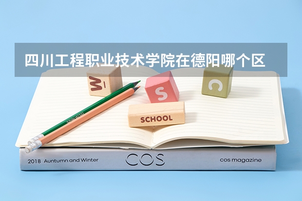 四川工程职业技术学院在德阳哪个区