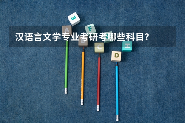 汉语言文学专业考研考哪些科目？