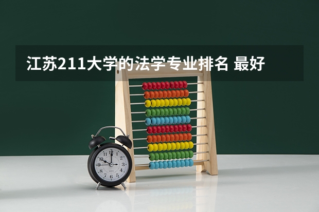 江苏211大学的法学专业排名 最好的十所211大学？