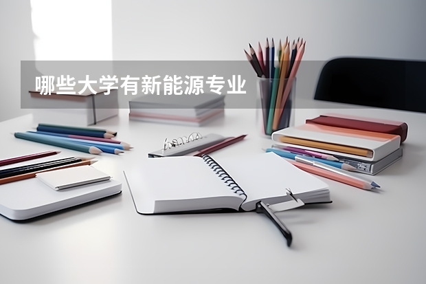 哪些大学有新能源专业