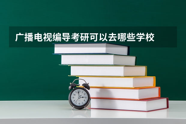 广播电视编导考研可以去哪些学校