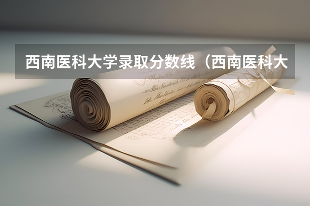 西南医科大学录取分数线（西南医科大学2023年本科录取分数线）
