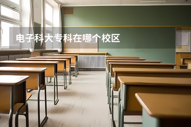 电子科大专科在哪个校区