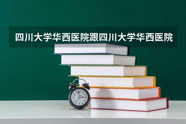 四川大学华西医院跟四川大学华西医院上锦分院是一样的吗?