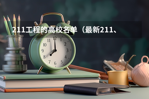 211工程的高校名单（最新211、985大学名单）