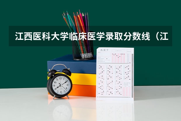 江西医科大学临床医学录取分数线（江西医科大学2023录取分数线）