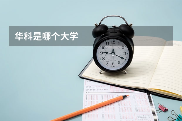 华科是哪个大学
