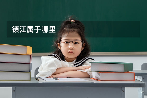 镇江属于哪里