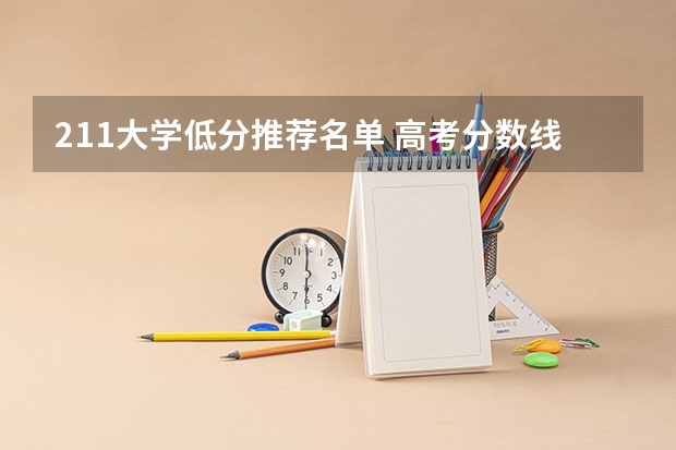 211大学低分推荐名单 高考分数线最低的211大学