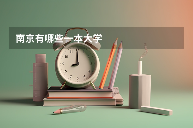南京有哪些一本大学