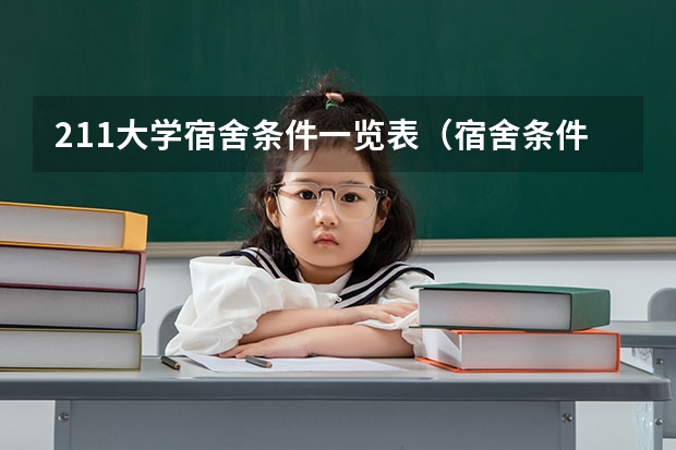 211大学宿舍条件一览表（宿舍条件好的211大学）