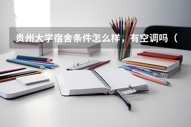 贵州大学宿舍条件怎么样，有空调吗（含宿舍图片）