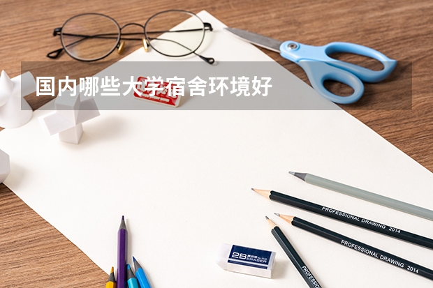国内哪些大学宿舍环境好