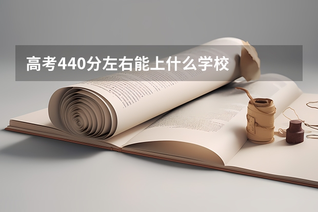 高考440分左右能上什么学校