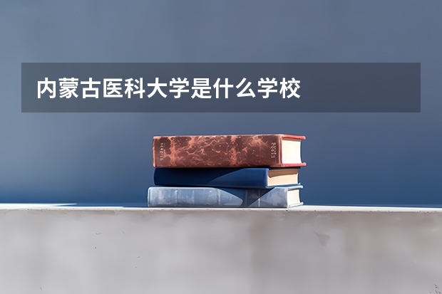内蒙古医科大学是什么学校