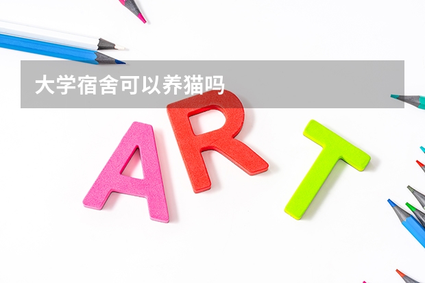 大学宿舍可以养猫吗