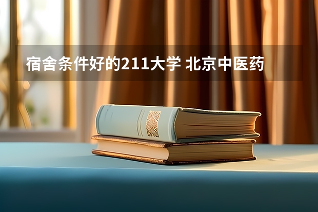 宿舍条件好的211大学 北京中医药大学东方学院宿舍条件,宿舍几人间环境好不好(图片)